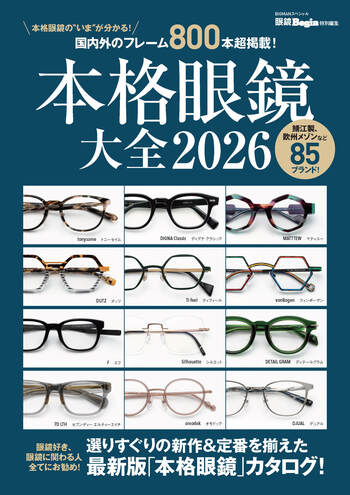 本格眼鏡大全 2026 - 世界文化社グループ