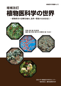 増補改訂 植物医科学の世界 - 大誠社