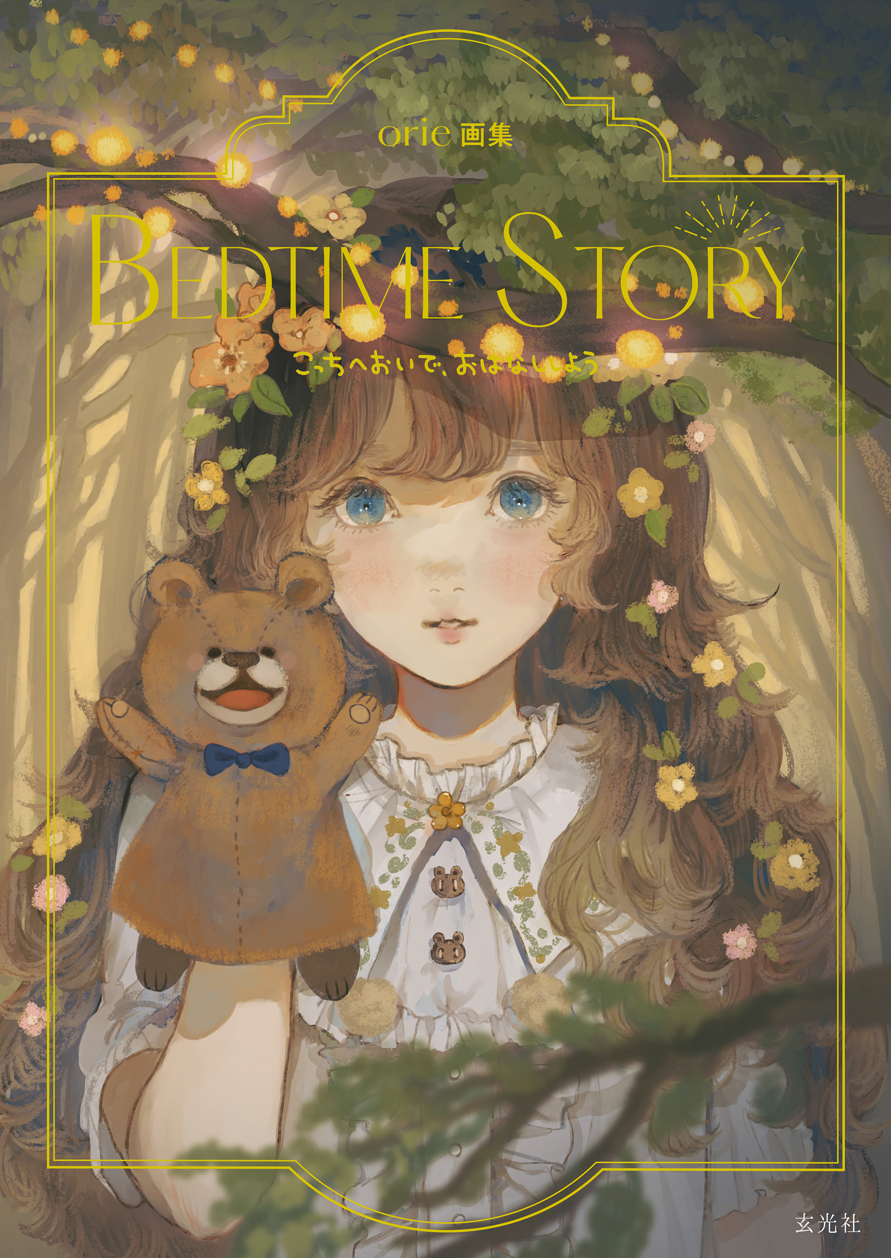 【2冊セット】『Goodbye star』と『星花万唱』　orie画集 orie画集 BEDTIME STORY - 株式会社玄光社