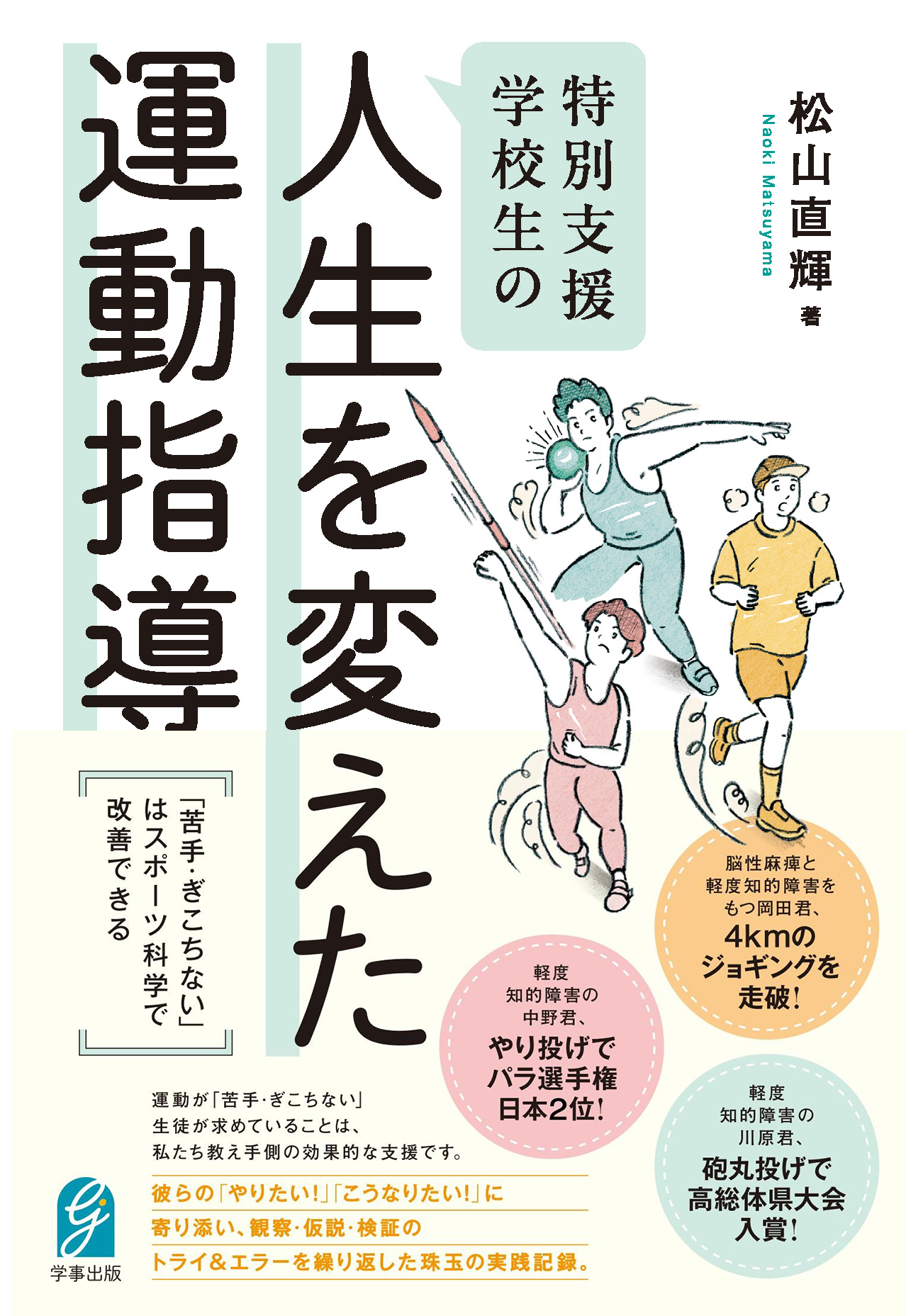 特別支援学校生の人生を変えた運動指導 - 学事出版株式会社