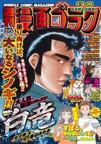 漫画ゴラク 2025年 11/28 号 - 株式会社日本文芸社