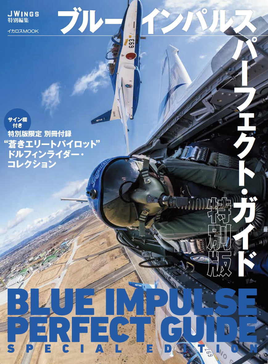 1/6 エリートフォース　ブルーインパルスパイロット 5番機 渡辺学 タカラ 1/6 エリートフォース ブルーインパルス・パイロット 5番機