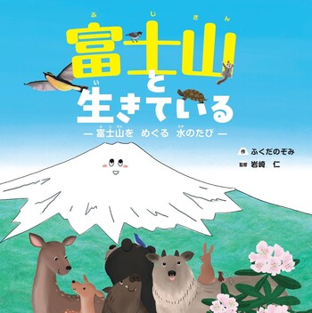 富士山と生きている - 世界文化社グループ
