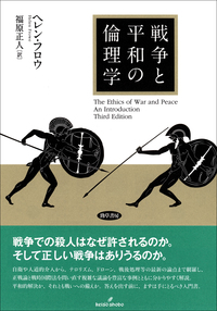 戦争と平和の倫理学 - 株式会社 勁草書房