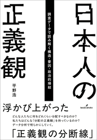 日本人の正義観 - 株式会社 勁草書房