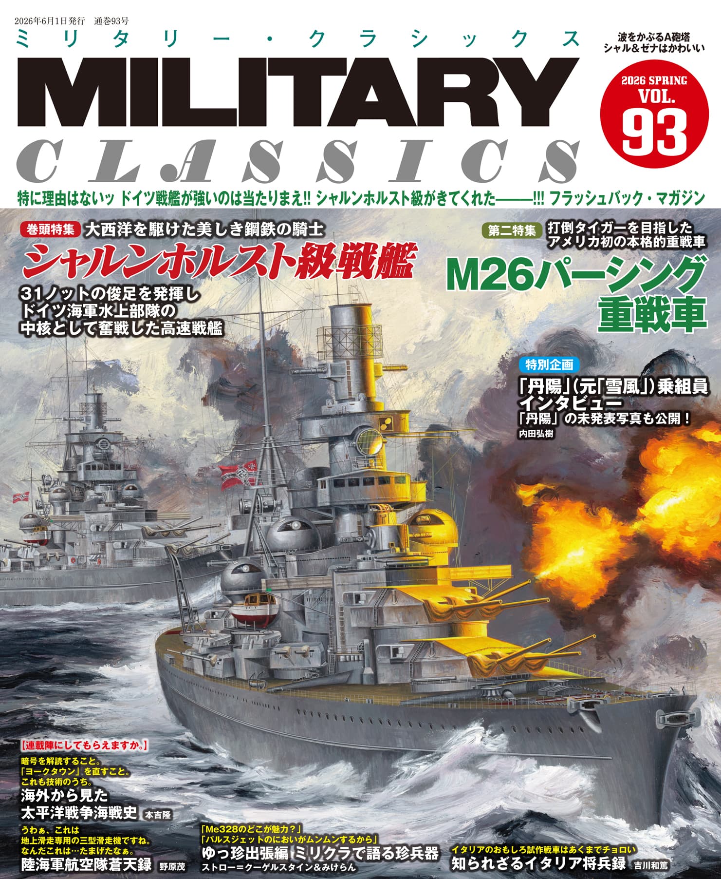 MILITARY CLASSICS （ミリタリー・クラシックス）Vol.93（2026年春号