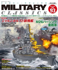 MILITARY CLASSICS （ミリタリー・クラシックス）Vol.88 （2025年冬号
