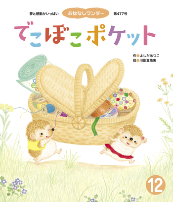 でこぼこポケット - 世界文化社グループ