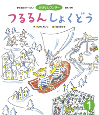ともだちだもん！ - 世界文化社グループ