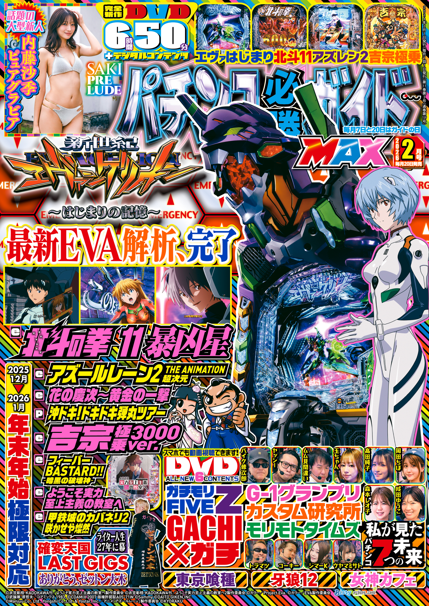 パチンコ必勝ガイドMAX 2026年2月号（2025.12.19発売） - 株式会社