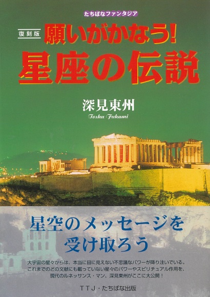 深見 東州 - TTJ・たちばな出版