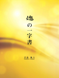 手島 泰六 - L・H陽光出版