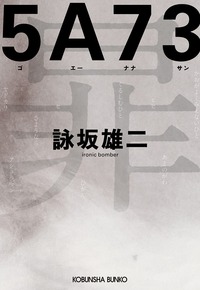 帯付set 詠坂雄二 よみさかゆうじ 5A73/ドゥルシネーアの休日/遠海事件 帯付set 詠坂雄二 よみさかゆうじ 5A73/ドゥルシネーアの休日/遠海事件