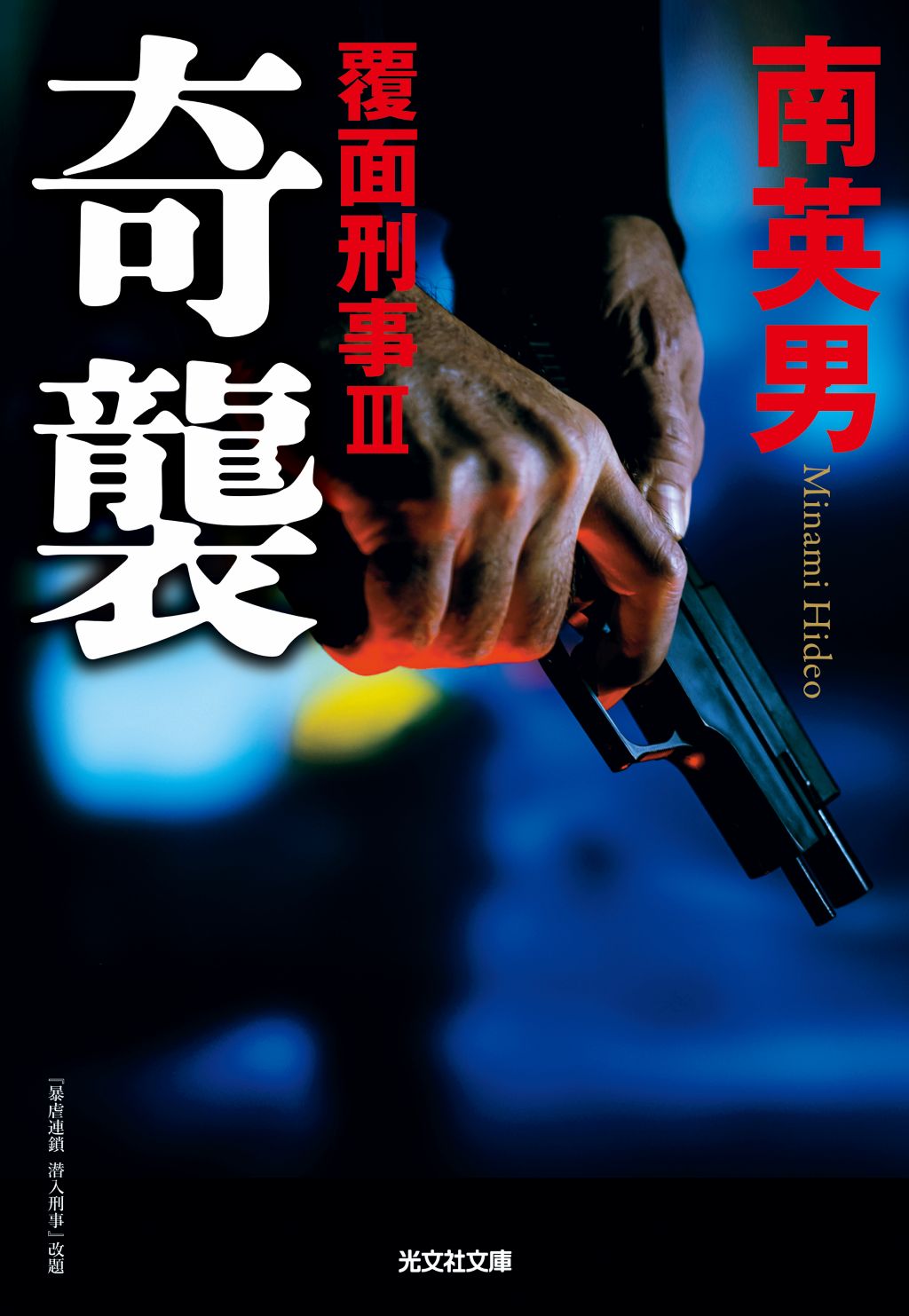 奇襲 覆面刑事Ⅲ - 光文社