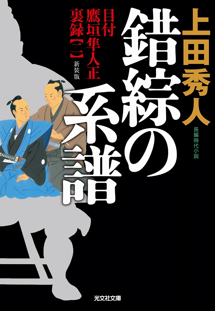 初版 黒史郎 ラブ@メール 光文社文庫 錯綜の系譜 新装版 - 光文社