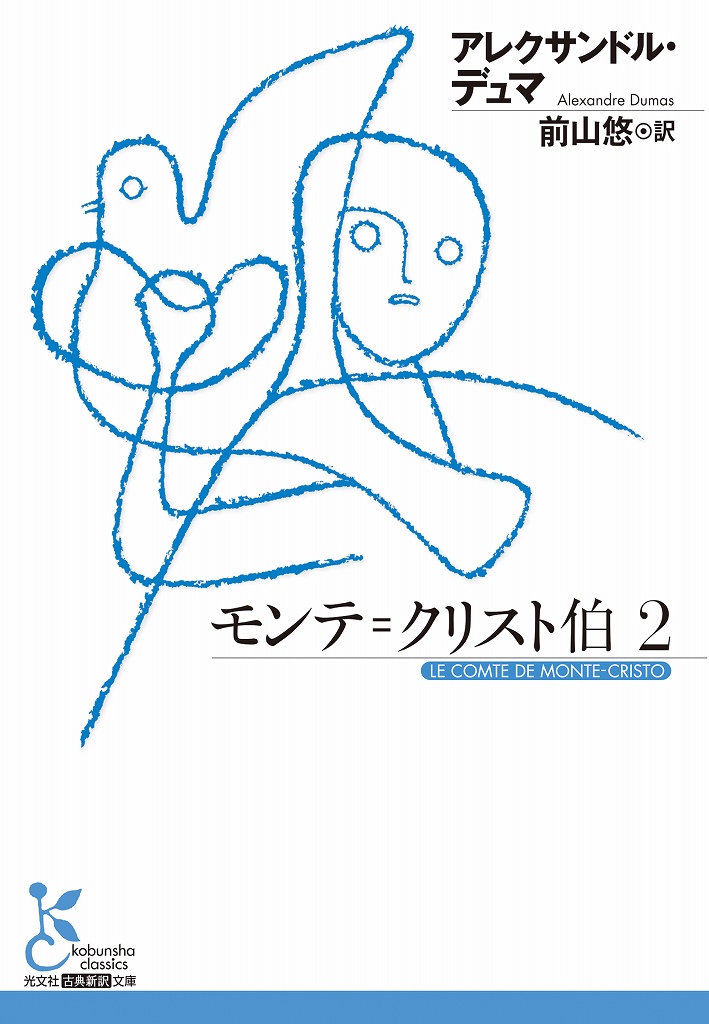 モンテ＝クリスト伯 2 - 光文社