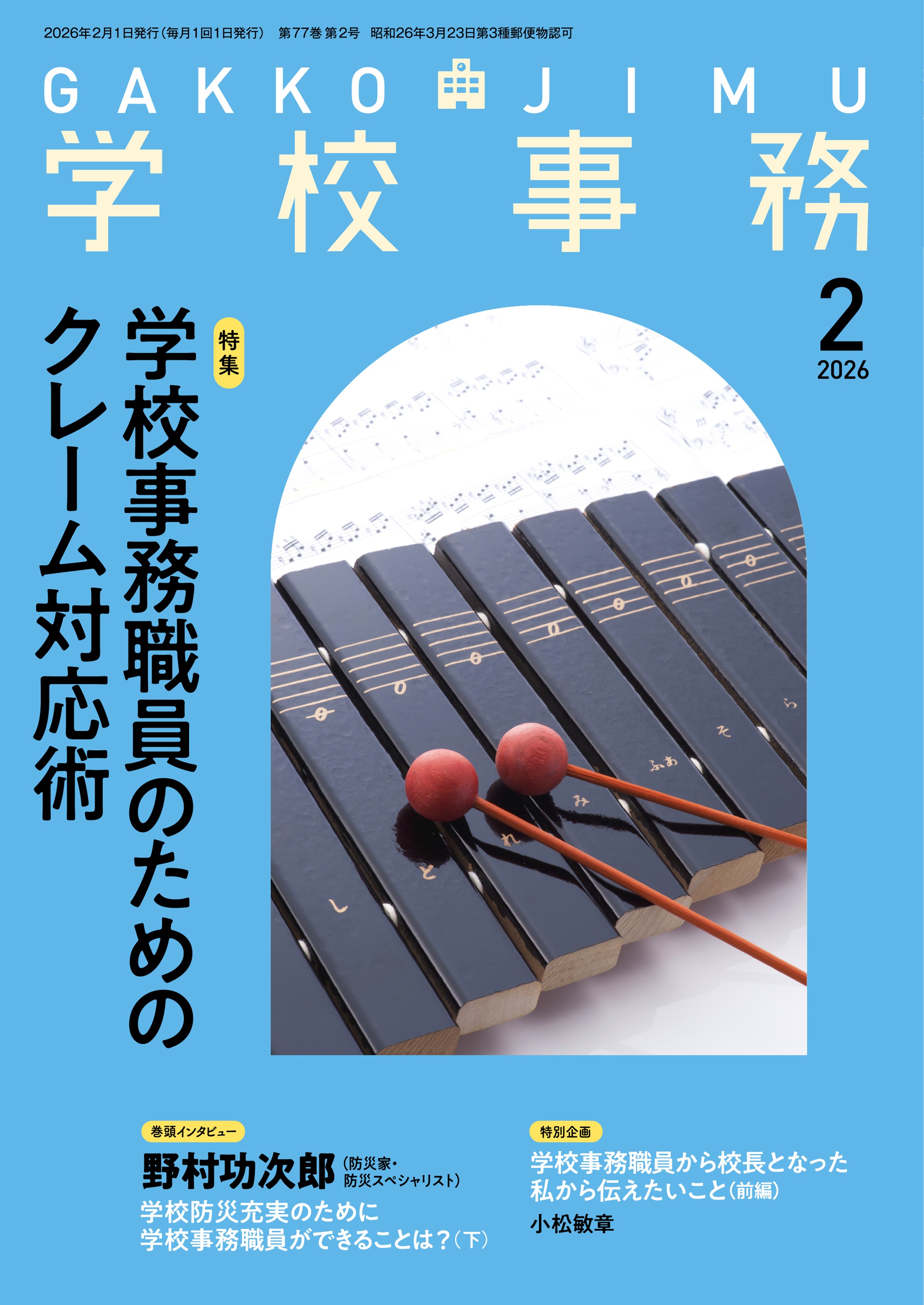 学校事務 2021年 2月号 [雑誌] 学校事務 2026年2月号 - 学事出版株式会社