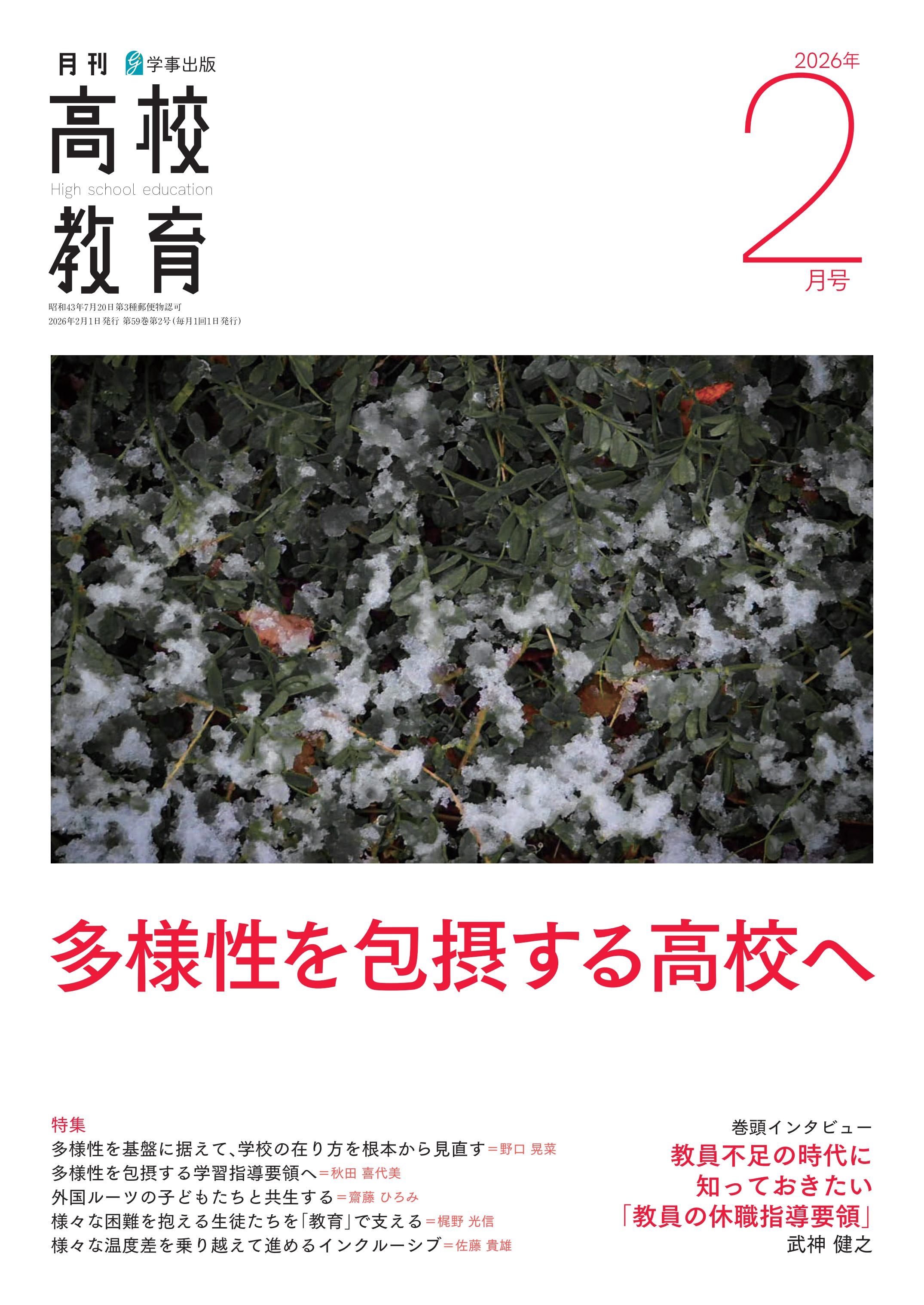 月刊高校教育 2026年2月号 - 学事出版株式会社