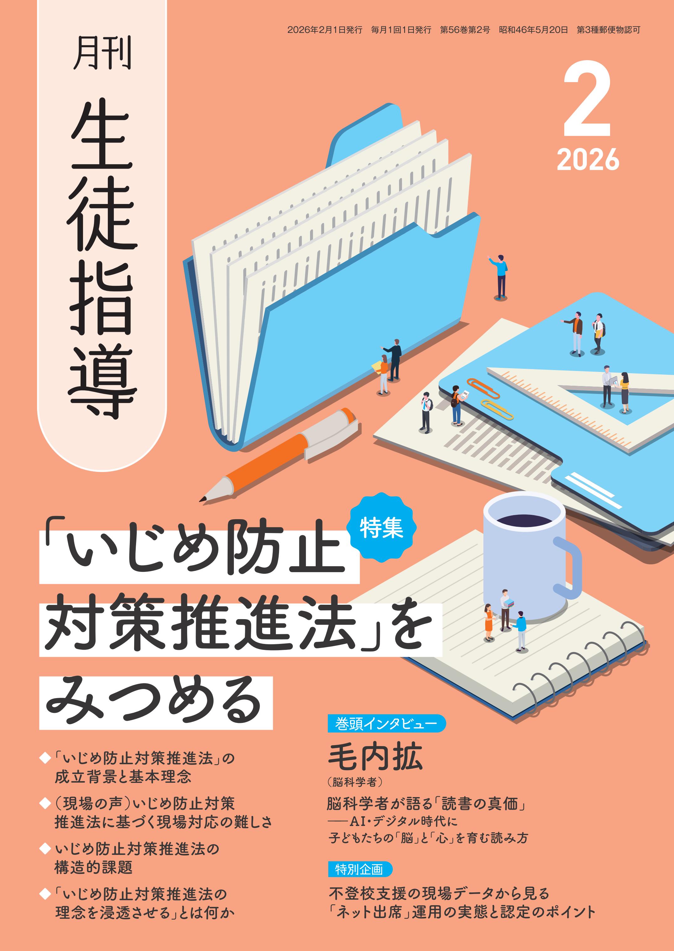 月刊生徒指導 2026年2月号 - 学事出版株式会社