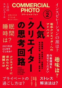 コマーシャル・フォト2026年2月号