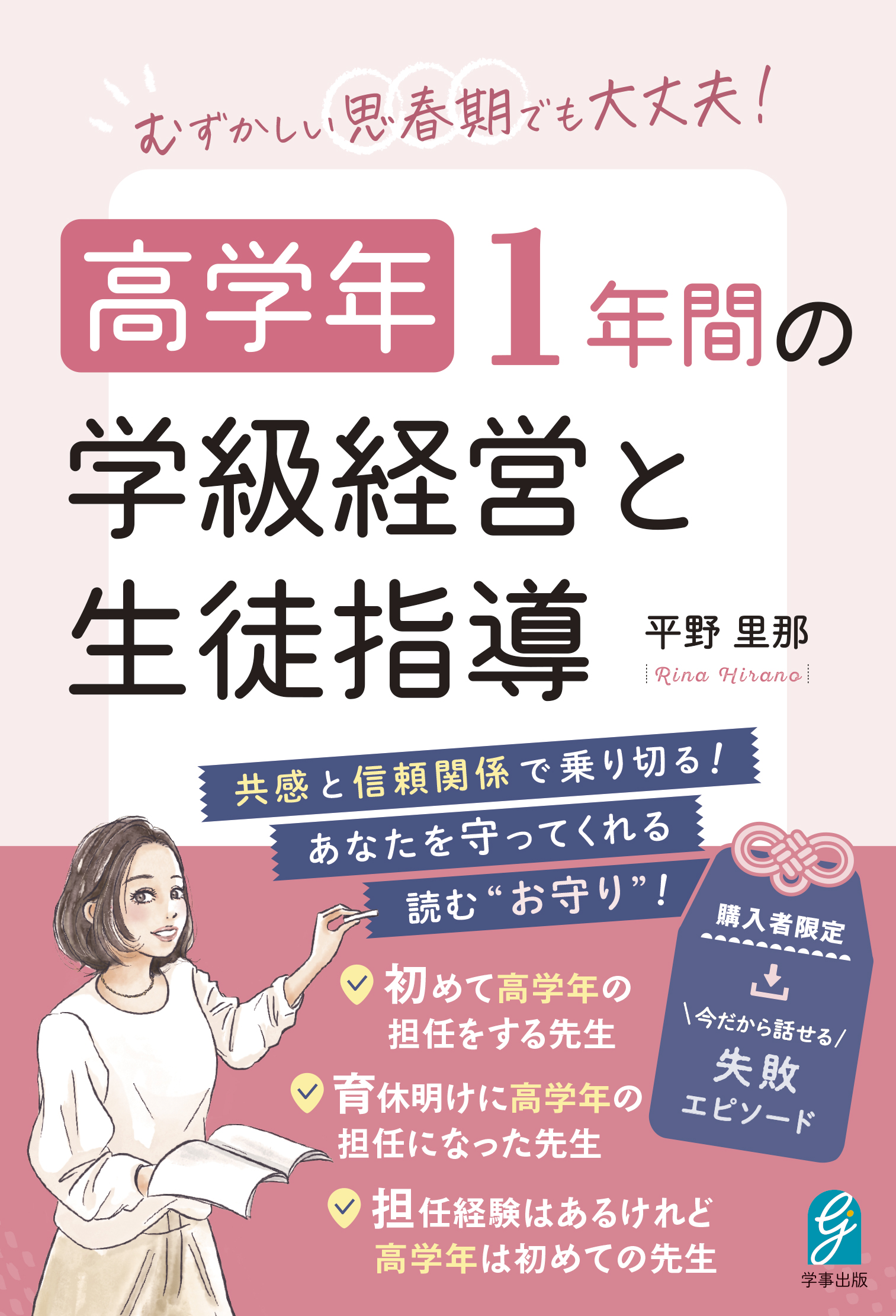 むずかしい思春期でも大丈夫！ 高学年 1年間の学級経営と生徒指導