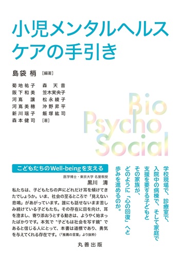 小児メンタルヘルスケアの手引き - 丸善出版 理工・医学・人文社会科学