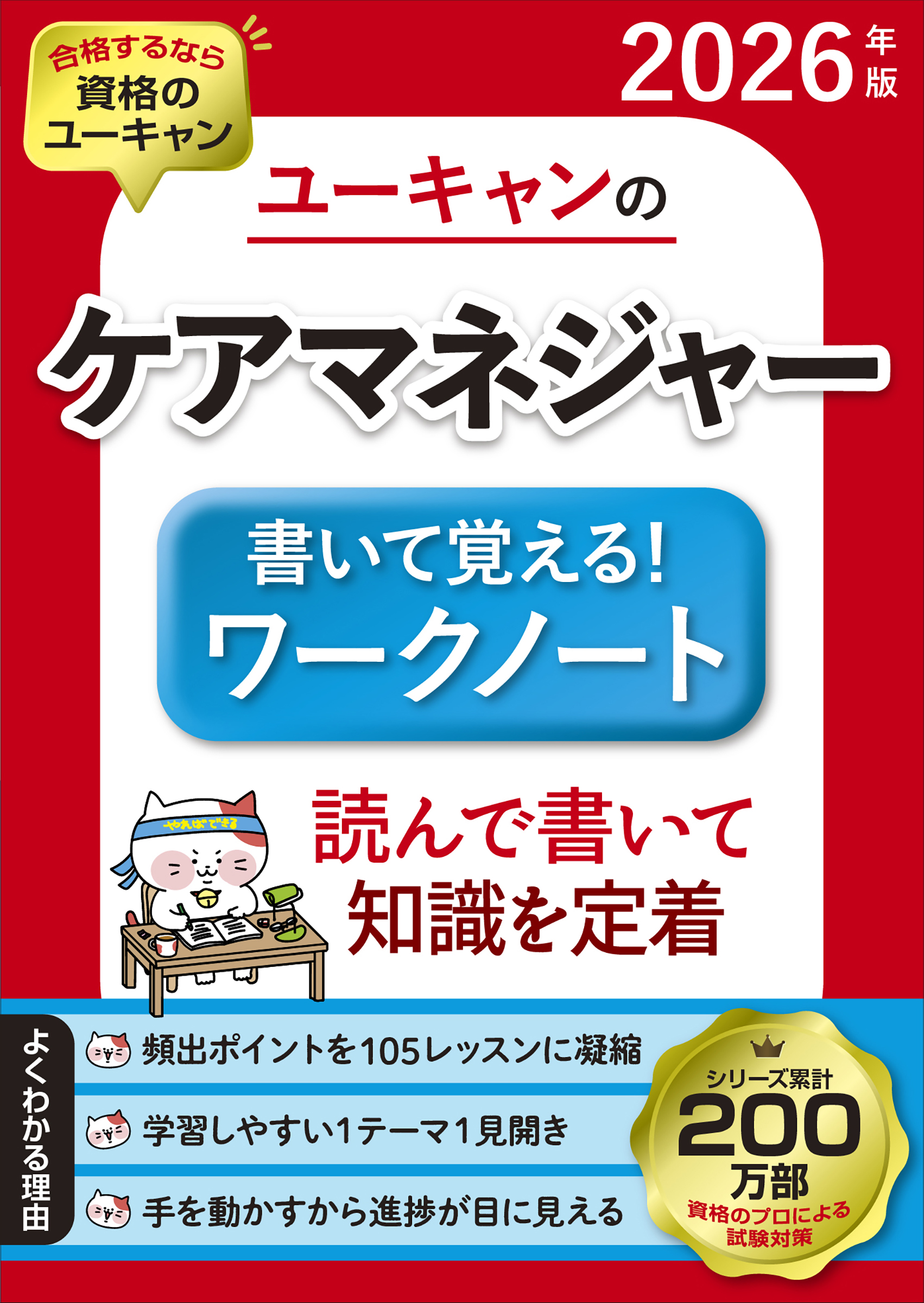 2026年版 ユーキャンのケアマネジャー 書いて覚える！ワークノート