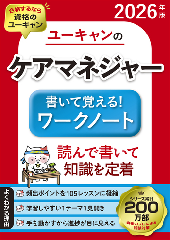 2026年版 ユーキャンのケアマネジャー 書いて覚える！ワークノート