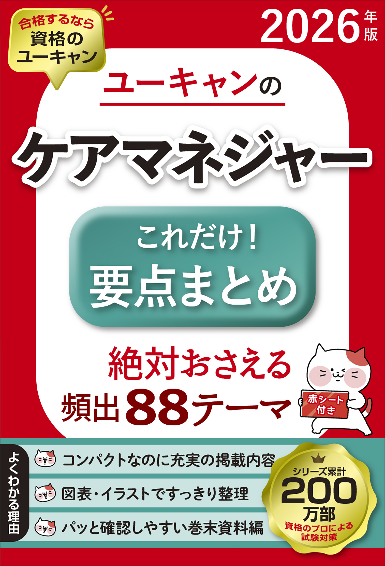 2026年版 ユーキャンのケアマネジャー これだけ！要点まとめ - 自由国民社