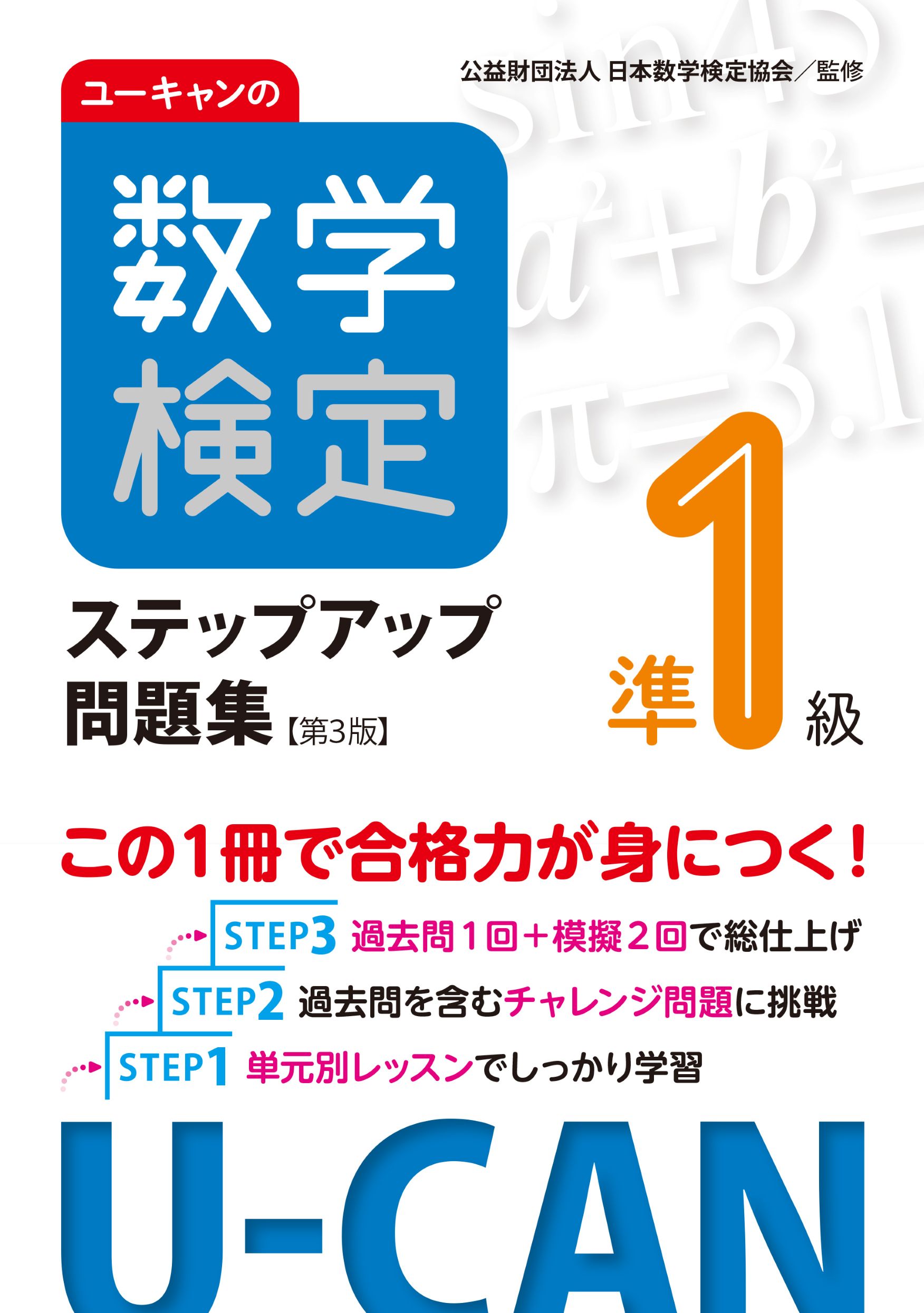 ユーキャンの数学検定準1級ステップアップ問題集（第3版） - 自由国民社