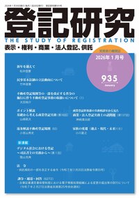 登記研究935号（令和8年1月号） - 株式会社テイハン