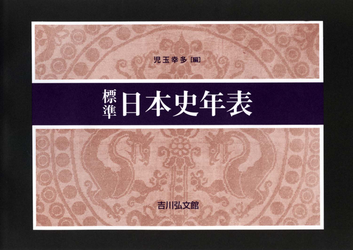 標準日本史年表（2026―2027年版） - 株式会社 吉川弘文館 歴史学を中心