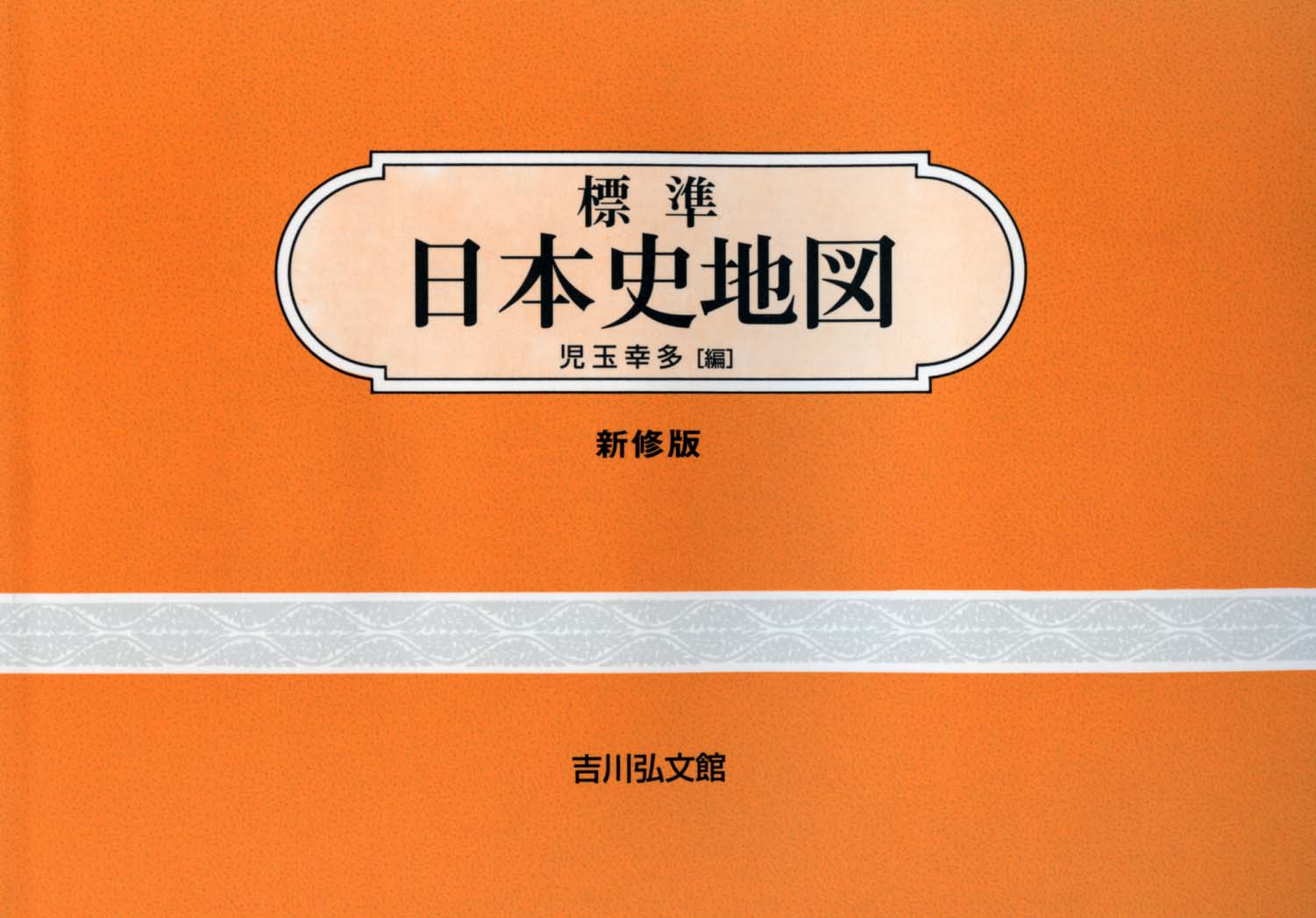 標準日本史地図（2026―2027年版） - 株式会社 吉川弘文館 歴史学を中心