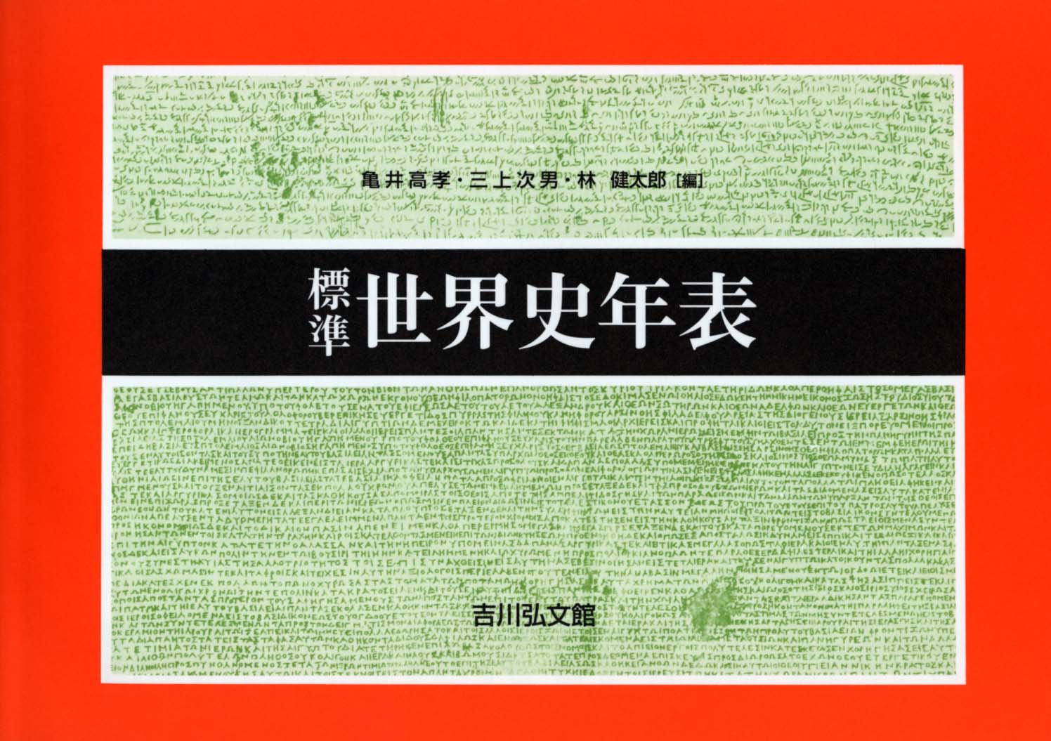 標準世界史年表（2026―2027年版） - 株式会社 吉川弘文館 歴史学を中心