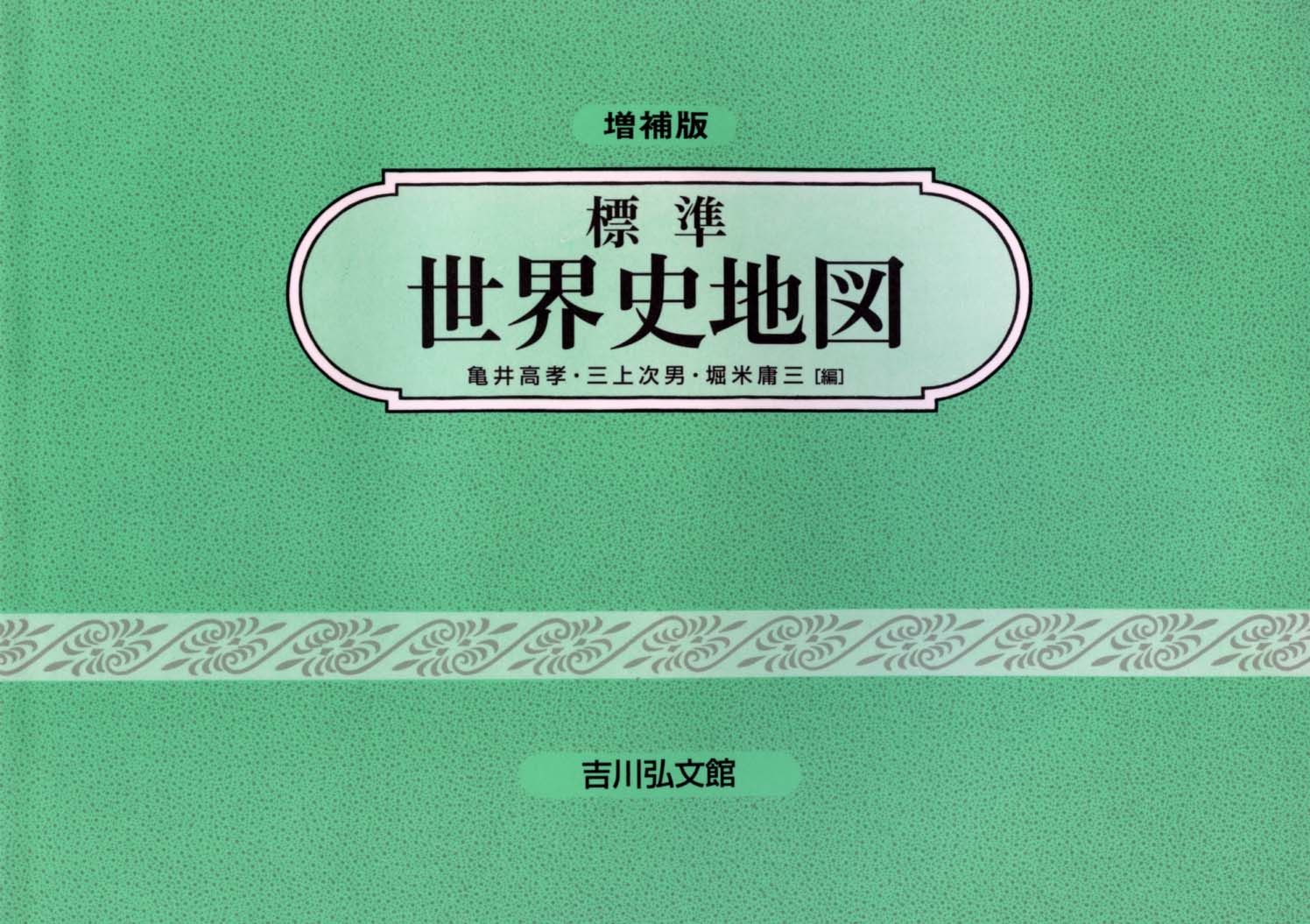 標準世界史地図（2026―2027年版） - 株式会社 吉川弘文館 歴史学を中心