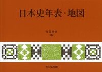 日本史〈50年周期〉逆引き年表 - 株式会社 吉川弘文館 歴史学を中心と