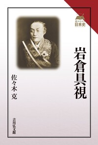 明治国家形成と華族 - 株式会社 吉川弘文館 歴史学を中心とする、人文