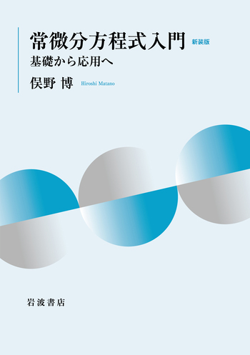 常微分方程式入門 新装版／俣野 博｜自然科学書 - 岩波書店