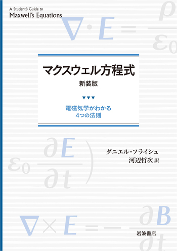 マクスウェル方程式 新装版／ダニエル・フライシュ, 河辺 哲次｜自然