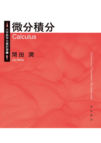 微分積分／間田 潤｜大学数学の羅針盤 - 岩波書店