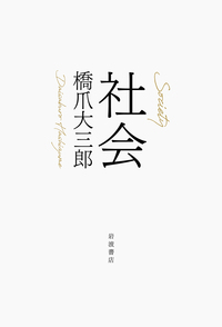 鶴見俊輔 混沌の哲学／高草木 光一｜人文・社会科学書 - 岩波書店