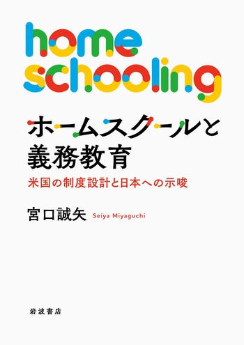 ホームスクールと義務教育／宮口 誠矢｜人文・社会科学書 - 岩波書店
