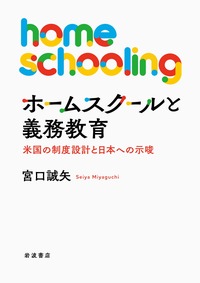 学校の戦後史 新版／木村 元｜岩波新書 - 岩波書店