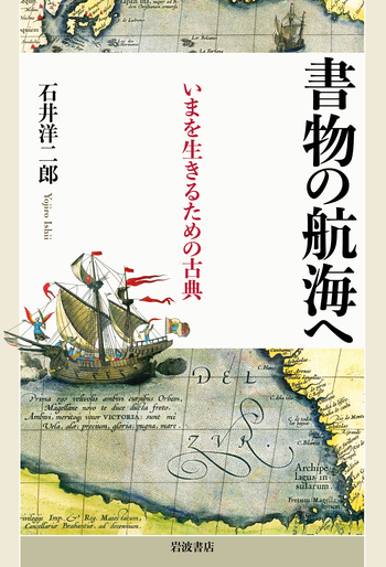 書物の航海へ いまを生きるための古典／石井 洋二郎｜人文・社会科学書