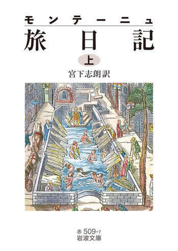 エセー 全7巻セット 』 モンテーニュ 宮下志朗/訳 白水社 【公式通販】