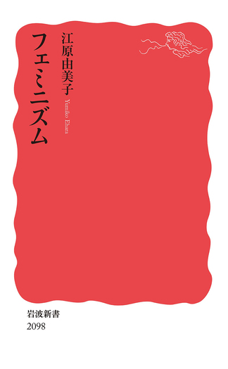 【Izumi】フェミニズム・女性学関連書籍 4冊セット フェミニズム／江原 由美子｜岩波新書 - 岩波書店