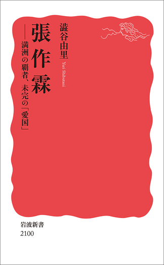 北望園の春―他五篇 小説 (1955年) (岩波新書) 張作霖／澁谷 由里｜岩波新書 - 岩波書店
