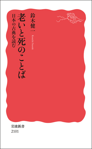 波斯細密畫 老人が読書する 老いと死のことば 日本の古典を読む／鈴木 健一｜岩波新書 - 岩波書店