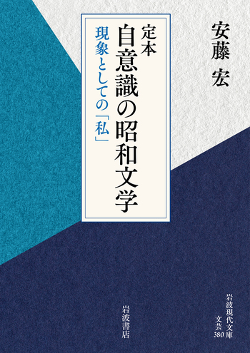 定本 自意識の昭和文学／安藤 宏｜岩波現代文庫 - 岩波書店