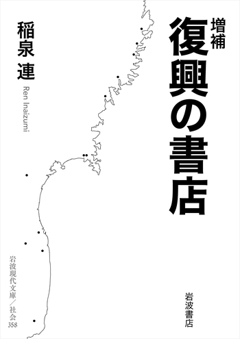 増補 復興の書店／稲泉 連｜岩波現代文庫 - 岩波書店